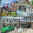순천 드라마세트장 애견동반 가능한 1시간 가족 나들이 장소 추천
