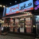 :: 꽃돼지브로 :: 전철우사거리에서 만난 칼집 생삼겹살과 냉삼 맛집