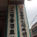 명동경로당 이미지