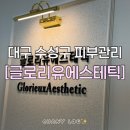 (유)수성 | 대구 수성구 두산동 “글로리유에스테틱” 윤곽관리 후기