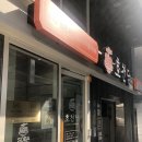 [역삼] 2.5 cm 두툼한 돈까스 &amp; 나베 맛집 호천당 혼밥 후기 (+ 메뉴, 가격)