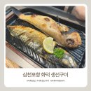 지축맛집 삼천포항 화덕 생선구이 내돈내산 후기