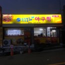 푸른동해아구찜 이미지