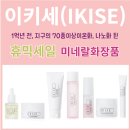 난화장품 - 사하구 비봉로 42 | [대박예고] 드디어 한국 상륙! 이키세(IKISE) 휴믹세일 미네랄 화장품 체험 후기