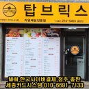 탑브릭스 율량점
