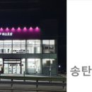 송탄경기대로점