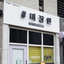 미장원106호