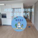 성산특수크리닝 | 제주서귀포입주청소-30평대 아파트 입주청소 전후비교