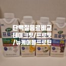 (주0앱스테이크 | 액상형 단백질 음료 내돈내산 비교 테이크핏 맥스 셀렉스 프로핏 뉴케어 올프로틴