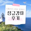[부지런]도전 블로그 인플루언서 | 다빛님 인플루언서 도전 블로그 정규강의 후기