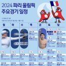 2024년 파리 올림픽 주요경기 일정 이미지