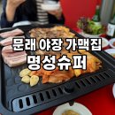 명성슈퍼 | 문래야장 명성슈퍼 후기, 냉삼 껍데기 짜파게티까지 내돈내산 솔직 리뷰