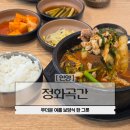 곡간 | 안양 석수시장 오리탕 맛집 정화곡간 오리탕뚝배기 점심 식사 후기