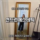 선드린에스테틱 본점 | 대구 신부관리 선드린에스테틱 수성구 바디관리 후기