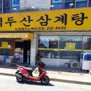 백두산삼계탕 이미지