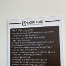 노리토리