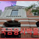 한국금융사박물관 이미지