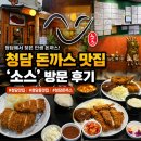 청담 돈까스 맛집 소스 후기 | 청담동 맛집에서 가성비까지 챙긴 한 끼