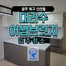 어썸브릿지 | 광주 입주청소 신안동 대라수 어썸브릿지 33평 청소후기