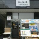 한라세탁소 | 숙성회 생선초밥 전문점 잘하는 곳