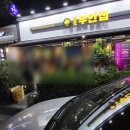 원조부안집 - 구미시 신당2로 57 | 원조부안집