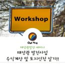 2018년 태양광 발전사업 수익계산 및 토지선정 알기 세미나! (선착순 15명 무료 세미나진행, 주식회사 원나이스 주체) 이미지