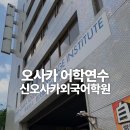 [신오사카외국어학원] 2027년 4월 학기 유학 비자 +10월 단기+1월 단기 이미지