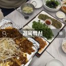 주당백서 | 시지동맛집 제육백서