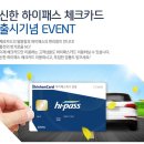 신한 하이패스 체크카드 출시기념 EVENT 신한 후불하이패스카드 출시혜택안내 이미지