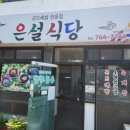 은설식당