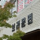 브라운면 | 증평 창동리 웨이팅 맛집 생면 칼국수 : 브라운면