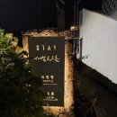 노을이머무는집 | 아이랑 제주도 가족 숙소 | 애월 노을이 예쁜 스테이새별앤오름 오름동