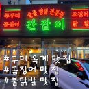 신사감성불닭발 | 구미 옥계 곰장어 맛집 간잡이 스트레스 풀리는 불닭발과 곰장어 먹어본 후기!