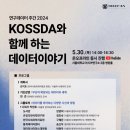 [서울대 소식] SNU 캘린더 | KOSSDA 연구데이터 주간 2024 ‘KOSSDA와 함께 하는 데이터이야기’ 2024.05.30. 이미지