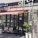 예담집밥 | 명지생선구이 맛집 맛있고 든든한 집밥 예담