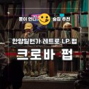 음악여행 | 안양일번가술집 신청곡 받아주는 레트로 LP바 [크로바 펍]