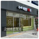 구의바른약국 이미지