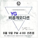 [YG 엔터테인먼트] 비공개오디션 8월 9일(수) pm 4:00 신촌점 접수중! 이미지