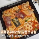 르노삼성자동차서비스코너(포남점) | 강릉 마라탕 맛집 포남동맛집 탕화쿵푸마라탕