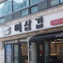 임가네뼈삼겹