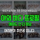 오래 기다리셨습니다. 여름 시즌 야외 바디프로필 프로젝트!!! 모집 시작!!!