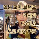 씨에이몰 - 금천구 | 일본 모자 브랜드 카시라 CA4LA 도쿄 오모테산도 긴자식스 매장