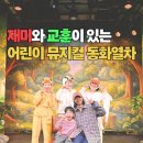 동화책 연극 놀이 | 송도 어린이뮤지컬 동화열차 후기｜송도 트리플스트리트 아이랑 가볼만한 곳 키즈카페 대신 추천