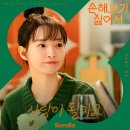 [기사] 신민아, 김영대 '손해 보기 싫어서' 설렘 가득 첫 OST 공개! Sondia '사랑이 될까요' 이미지