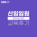 [교육 후기] HSG 신임임원 공개과정 - 7 ROLEs 33기