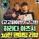 고고고노래연습장 | &lt;구급전대 고고파이브&gt; 고그린 하라다 아츠시 님 (12월 송년회 팬미팅 후기)