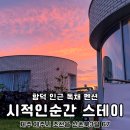 시적인순간 스테이 이미지