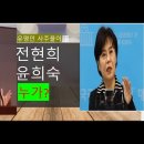 유명인 사주풀이 - 전현희와 윤희숙의 사주분석 이미지