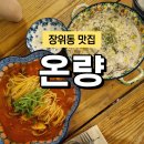 꿈의숲 스타약국 | 북서울꿈의숲 맛집 성북구 장위동 맛집 온량 맛있는 유럽 이탈리안 가정식