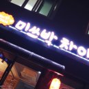 미쓰박차이나 이미지